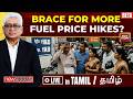 Tamil | Rajdeep Sardesai LIVE | Big Economy Roundtable LIVE | Brace For More Fuel Price Hikes?