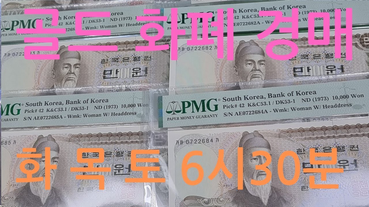 골드화폐실시간경매12/5목6시30분010-2142-9300은화/우표/민트/옛날화폐 - YouTube