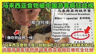 没人逼你们来马来西亚旅游！马来西亚食物中国游客疯狂歧视马来西亚食物，一句「马来西亚食物，我只能勉强吃几口维持生命基本体征」彻底惹怒马来西亚人...｜Reaction Video