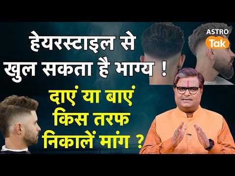 Hair Style Tips:हेयरस्टाइल से खुल सकता है भाग्य,दाएं या बाएं किस तरफ निकालें | SP| Astro Tak