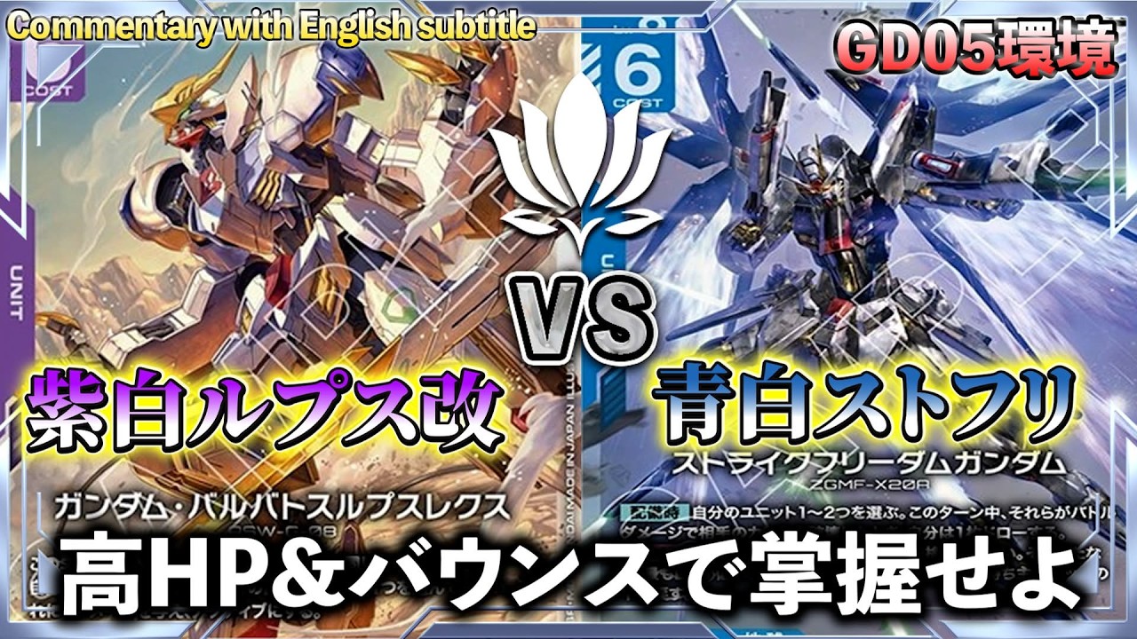 高HPの壁を越えられるか？】紫白ルプス改vs青白ストフリ【ガンダム