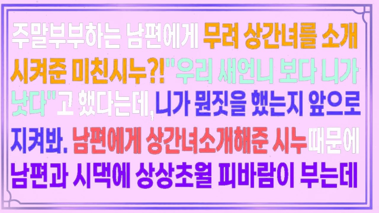 주말부부하는 남편에게 상간녀를 소개시켜준 미친시누?!
