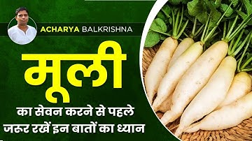 मूली का सेवन करने से पहले जरूर रखें इन बातों का ध्यान || Acharya Balkrishna