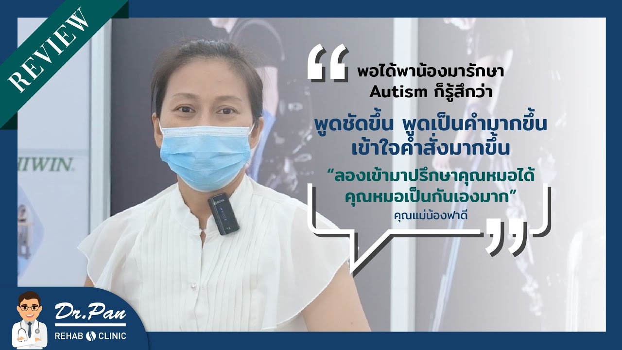 รีวิวคนไข้รักษาอาการ "Autism" กับ Dr.Pan Rehab Clinic I คุณเเม่น้องฟาดี