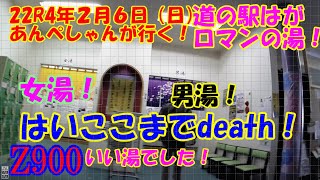 203　道の駅はが　ロマンの湯:ヌルスベ気持ちいい！