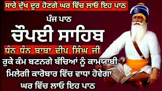 Chaupai Sahib |ਕਾਰੋਬਾਰ ਵਿਚ ਵਾਧਾ ਹੋਵੇਗਾ ਮਾਇਆ ਦੀ ਕਮੀਂ ਨਹੀਂ ਰਹੇਗੀ| Chaupai Sahib Path|Gur Nanak Vichar