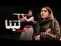 مستند نینا Documentary Nina 