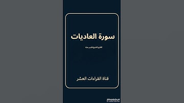 سورة العاديات القارئ الشيخ فارس عباد/رواية حفص عن عاصم #القران لا تنس الإشتراك وتفعيل الجرس