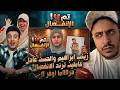 انفصال زينب والحسن بيضحكو على الناس بترند الانفصال كشف الحقيقة الكاملة