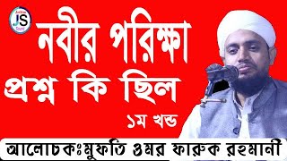 মুফতি ওমর ফারুক রহমানী//মুফতি ওমর ফারুক রহমান ওয়াজ//ওমর ফারুক রহমানী//mufthi omar faruq rohomani//