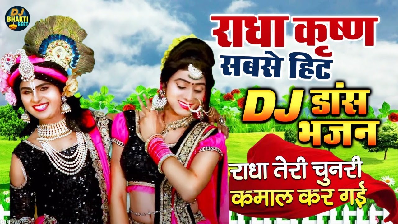 राधा कृष्ण सबसे हिट DJ डांस भजन | राधा तेरी चुनरी कमाल कर गई | Radha Krishna Remix Song 2025