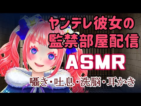 【ASMR】ヤンデレ彼女の監禁部屋生配信【Binaular】