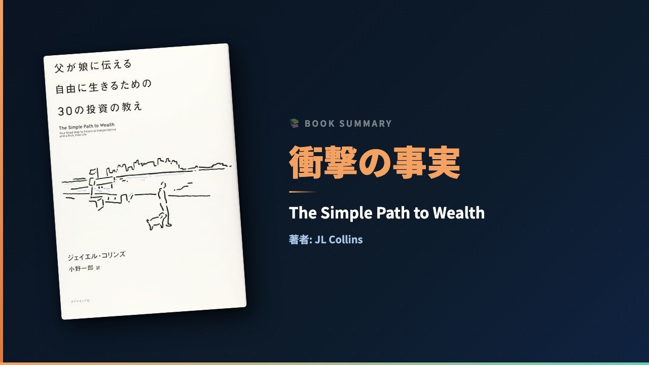 要約】The Simple Path to Wealth｜JL Collins｜誰でも億万長者に