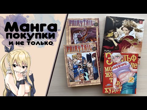 РАСПАКОВКА МАНГИ📚Манга покупки Fairy Tail, Императрица, Эльф не может похудеть