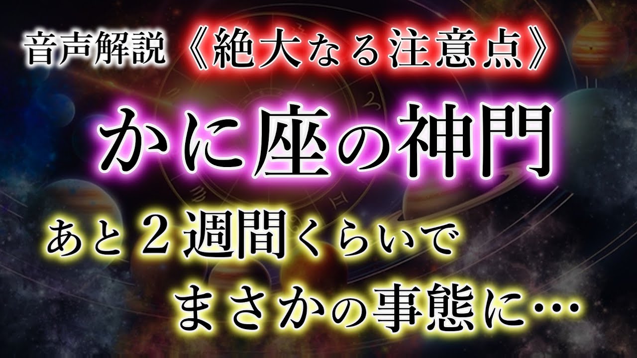 かに座の皆様。神棚が体に創られる。気が付いた人だけ確定！絶大な注意点【蟹座2025年の極財期】を解説。