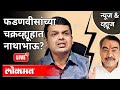 LIVE - चक्रव्ह्यूहात अडकल्यामुळे खडसे पवारांच्या भेटीला? Eknath Khadse Meets Sharad Pawar | Top News