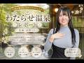 わたらせ温泉レポート（出演：星野うさ）