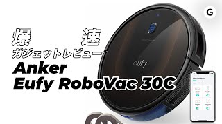 【爆速ガジェットレビュー】Eufy RoboVac 30C編