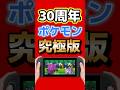 なぜ買い切り？ファイアレッド単体販売の本当の理由【ポケモン30周年】 #ポケモン #switch2 #nintendoswitch #ゲーム最新情報 #ゲームニュース