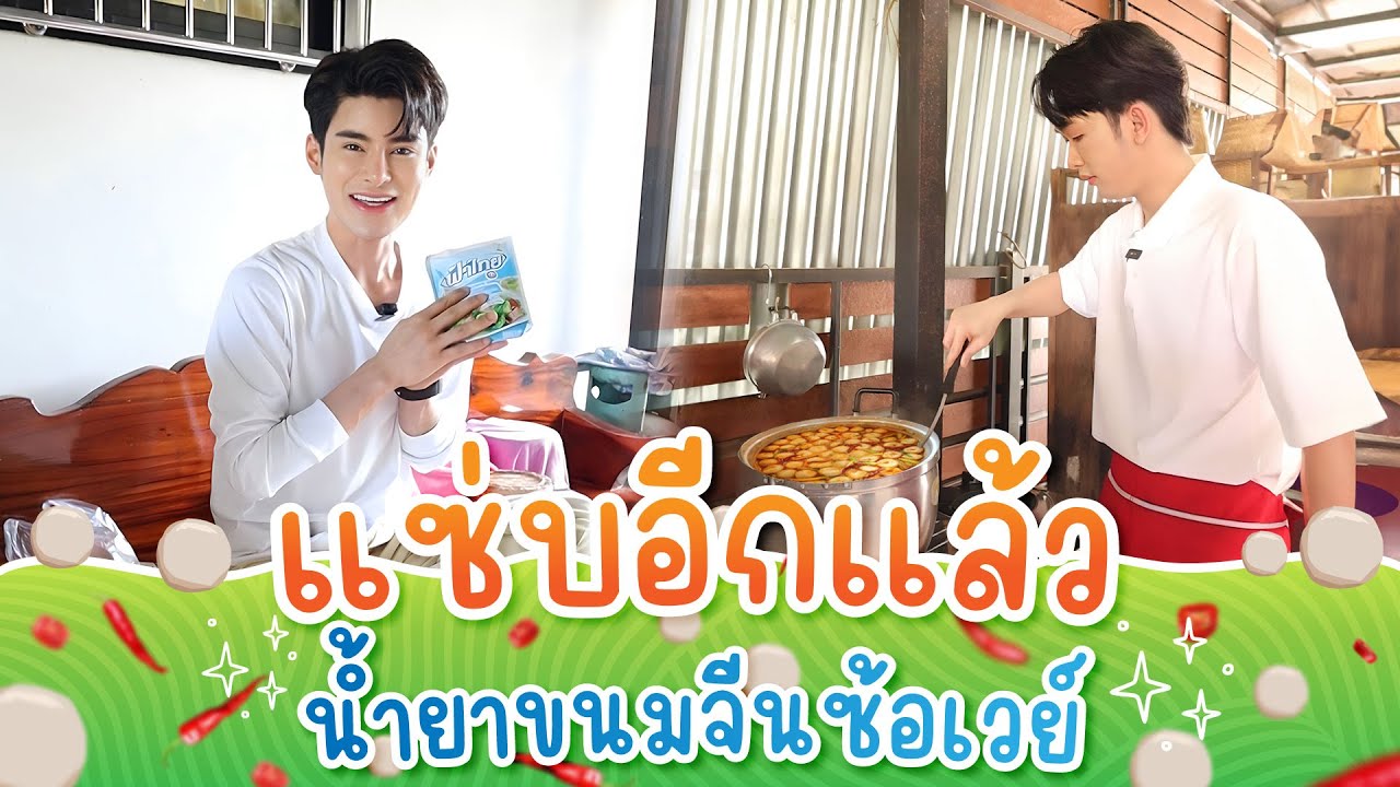 น้ำยาขนมจีนป่าฮ้อนๆ สูตรใหม่ของซ้อเวย์