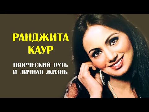 Ранджита. Творческий путь