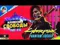 CYBERPUNK 2077 Phantom Liberty ➤ПРОХОЖДЕНИЕ Часть 16 ➤[2K 60FPS] ➤ПРИЗРАЧНАЯ СВОБОДА #stream #ps5pro