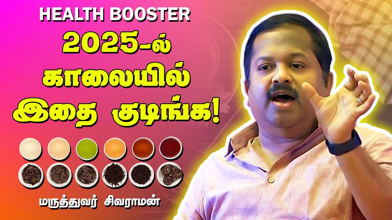 2025ல் ஆரோக்கியத்தை அதிகரிக்கும் காலை பானங்கள்! Dr Sivaraman speech in Tamil | Health booster drinks