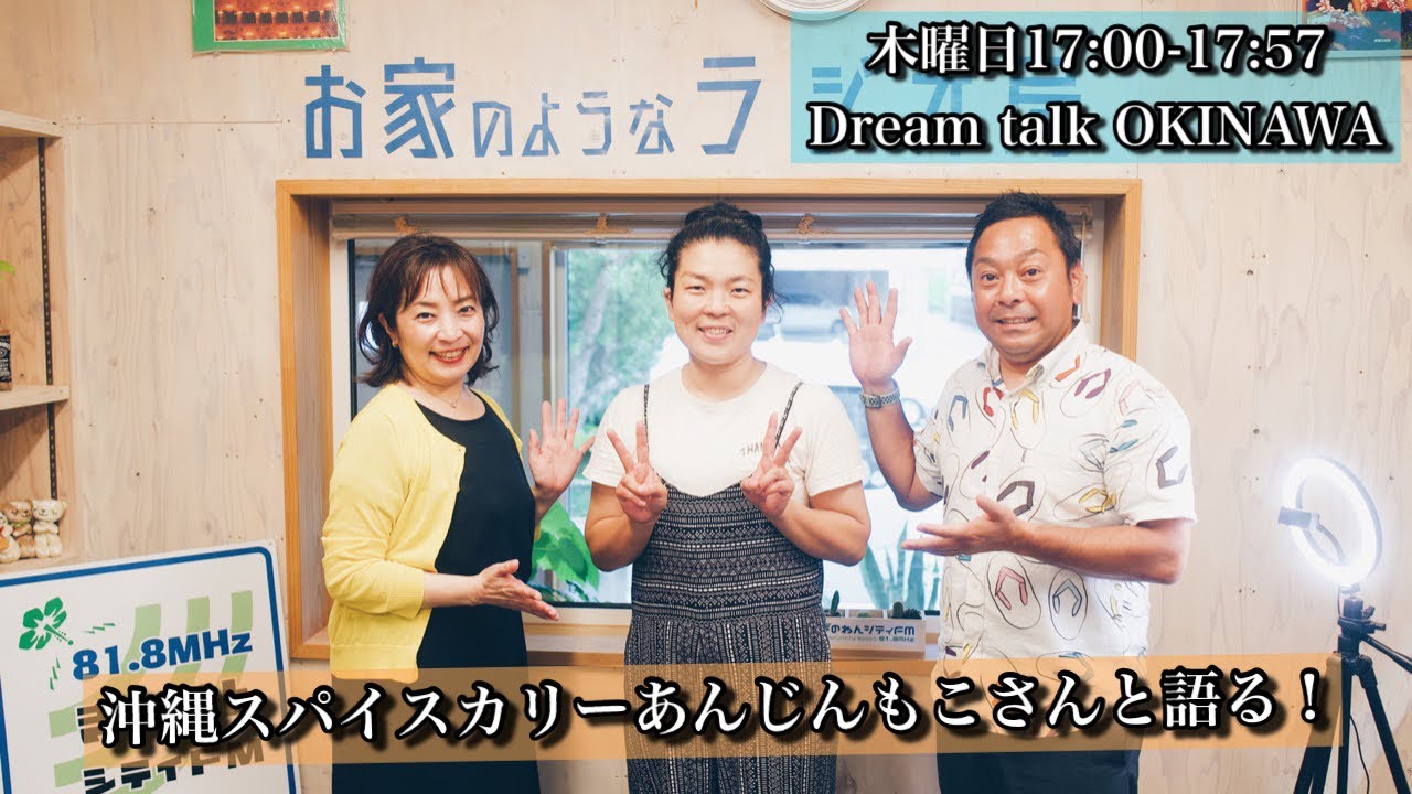 沖縄スパイスカリーあんじんもこさんと語る Dream Talk Okinawa 22 7 14 Youtube