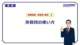 【高校　英語】　形容詞の使い方②　（9分）