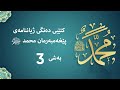 کتێبێ دەنگی ژیانی پێغەمبەری مەزن محمد ﷺ ن شێخ عبدالعزیز پاڕەزانی بەشی 3 کتێبێ دەنگی ژیانی پێغەمبەری مەزن محمد ﷺ ن شێخ عبدالعزیز پاڕەزانی بەشی 3
