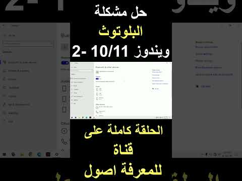 طريقة تعريف البلوتوث ويندوز 10 11 2 11 10   ويندوز بلوتوث