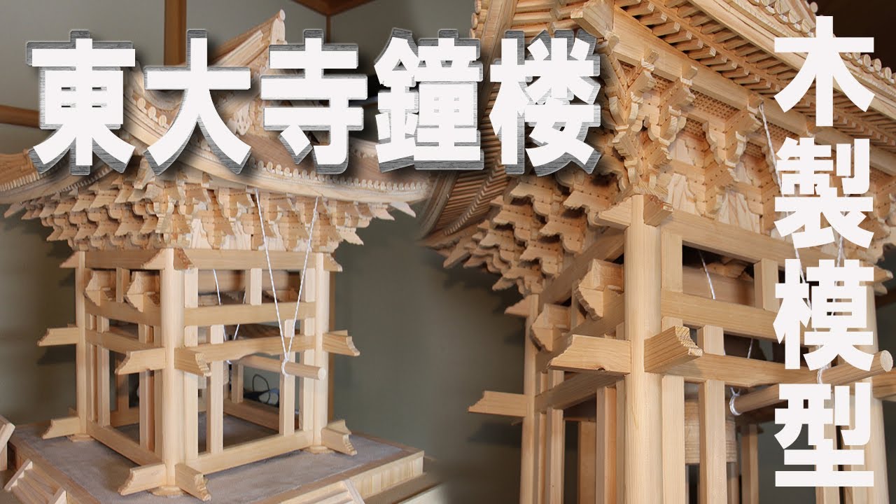 社寺模型展 東大寺 鐘楼 ＃木製模型 ＃Wooden model ＃나무 모델
