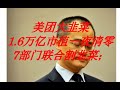 万亿市值灰飞烟灭，中共7部门联合大型割韭菜；中共收割美团，美团收割大众，谁才是真正的韭菜？中国的社保就是一庞氏骗局！
