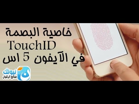 شرح لطريقة عمل البصمة ( TouchID ) في الأيفون 5s واستخداماتها