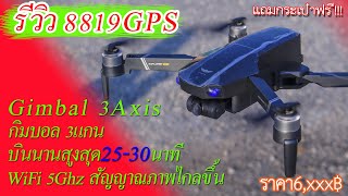 ใหม่ล่าสุด! รีวิว8819 GPS Gimbal 3แกน(ละเอียดยิบๆ) เพียง 6,xxx฿เท่านั้น!!!