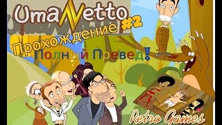 Umanetto (Полный Превед!) прохождение (часть2)