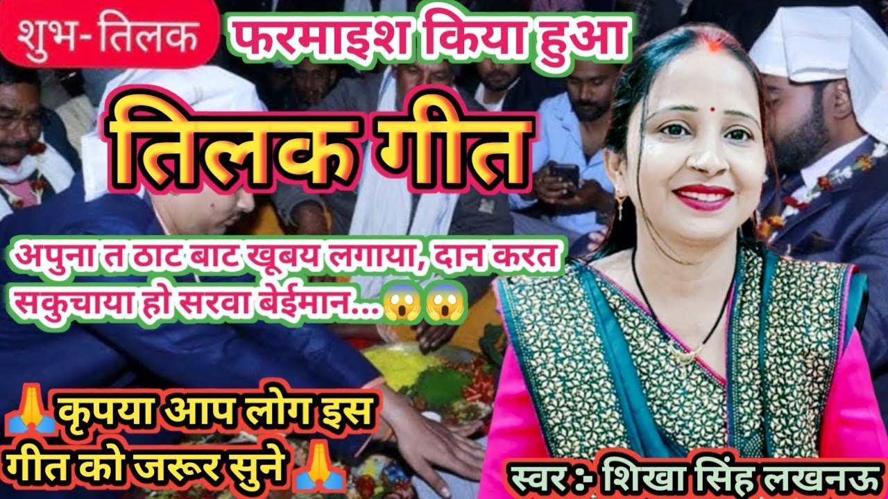 शिखा सिंह का- ♥️बहुत ही धमाकेदार👉#तिलक_गीत ||😱 चढ़ावत तिलक न लजाना हो सरवा🤦|| सब्सक्राइब करें ||
