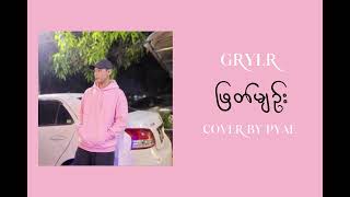 ဖြတ်မျဥ်း - GRYLR (Cover By PYA3) chords