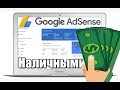 Доллары наличными от Google Adsense! Это реально.