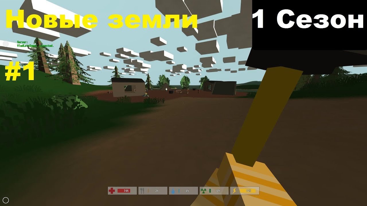 Unturned - Новые земли #1 [Сезон 1]