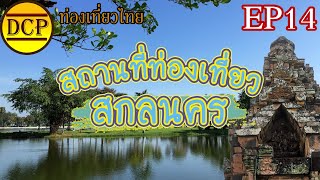 [Thai Travel EP14] Sakon Nakhon Tourist Attractions