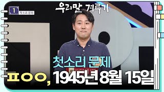 [첫소리 문제] ㅍㅇㅇ, 1945년 8월 15일 [우리말 겨루기] | KBS 230814 방송