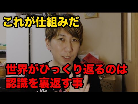 世界がひっくり返るには認識を裏返す事。