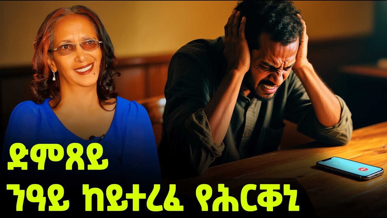 EMN - ድምጸይ ምስ ሰምዑ ዝጸረፉ ኣለዉ |  ኩላትና ክንሰምዖ ዘይንደሊ ድምጺ - Eritrean Media Network