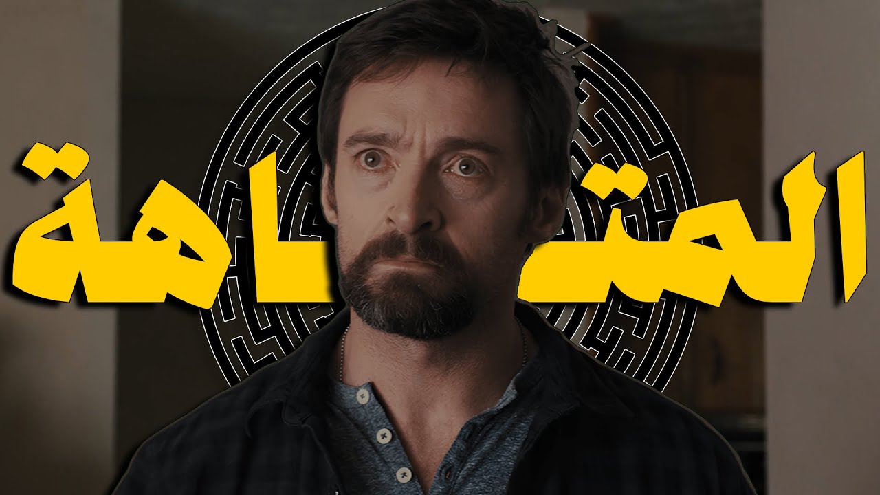 ازاي انت محبوس في متاهة وأنت فاكر نفسك حر ؟!! | Prisoners