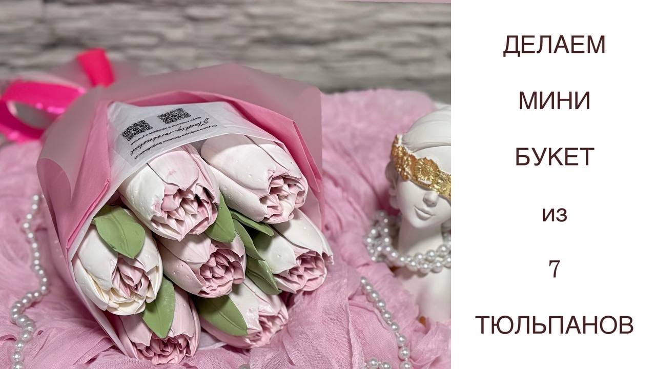 Делаем МИНИ букет из 7 тюльпанов