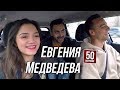 ЖЕНЯ МЕДВЕДЕВА - о свиданках, ЗАГИТОВОЙ, как ПУТИН жмет руку. И о СОБЧАК. 50 вопросов