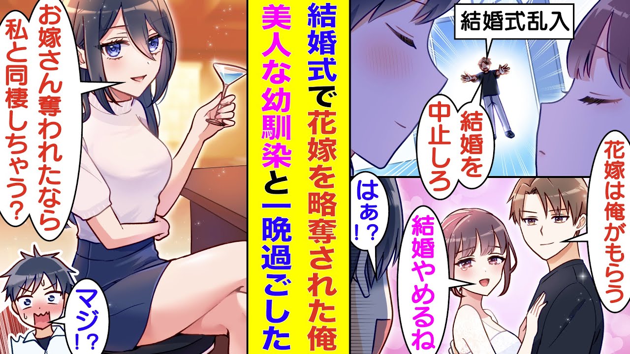 【漫画】結婚式に突然乱入してきた男に花嫁を奪われた俺。絶望して酒を飲んでいると小説家として大成功した美人幼馴染に慰められた。傷心中の俺は酔っていたこともあり、彼女にお持ち帰りされて一緒に寝てしまった。