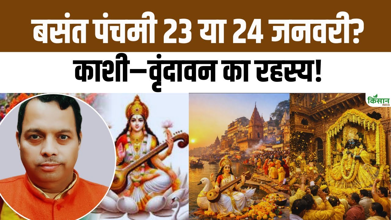 सरस्वती पूजा 2026 में कब है | Basant Panchami 2026 Date |  जानिए काशी और वृंदावन की परंपरा
