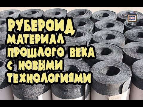 Рубероид. Виды рубероида. Применение рубероида для кровли. Гидроизоляция.🏘️